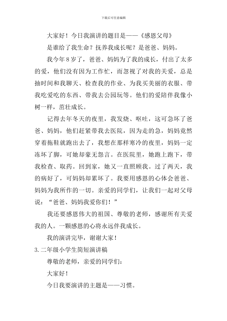 二年级小学生简短演讲稿5篇_第2页