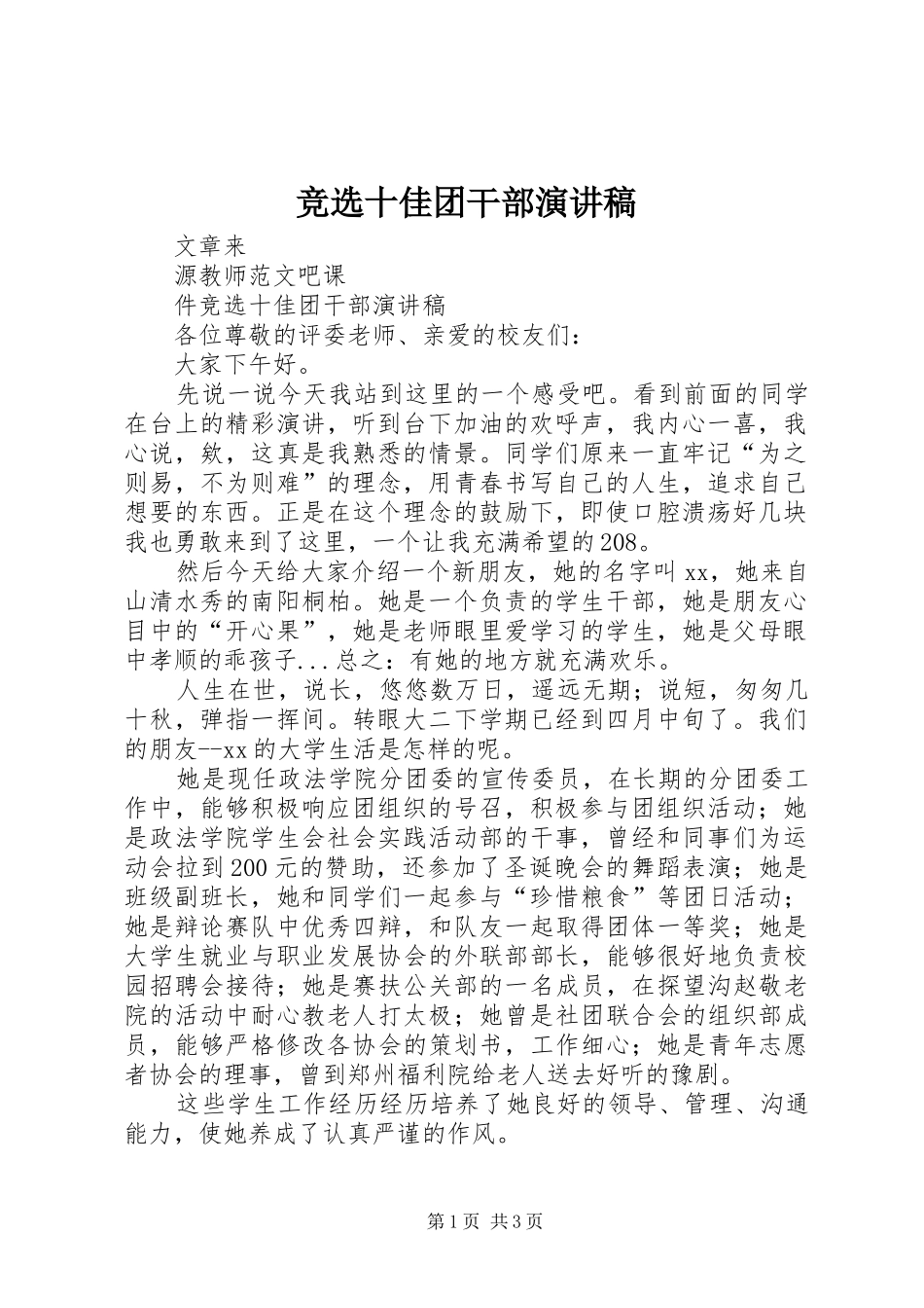 竞选十佳团干部演讲稿范文_第1页
