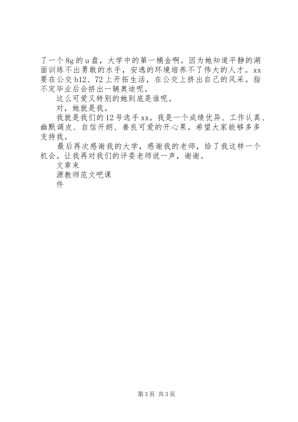 竞选十佳团干部演讲稿范文_第3页