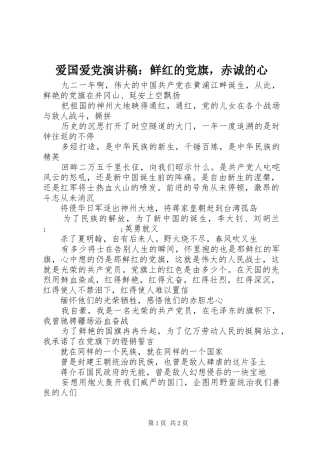爱国爱党演讲稿范文：鲜红的党旗，赤诚的心