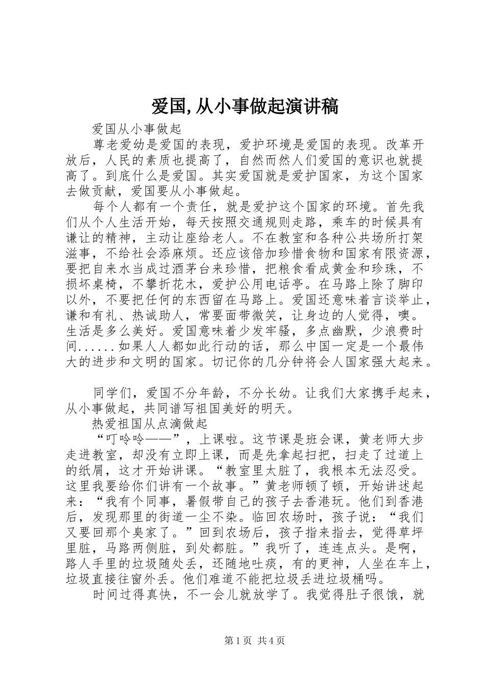 爱国,从小事做起演讲_第1页