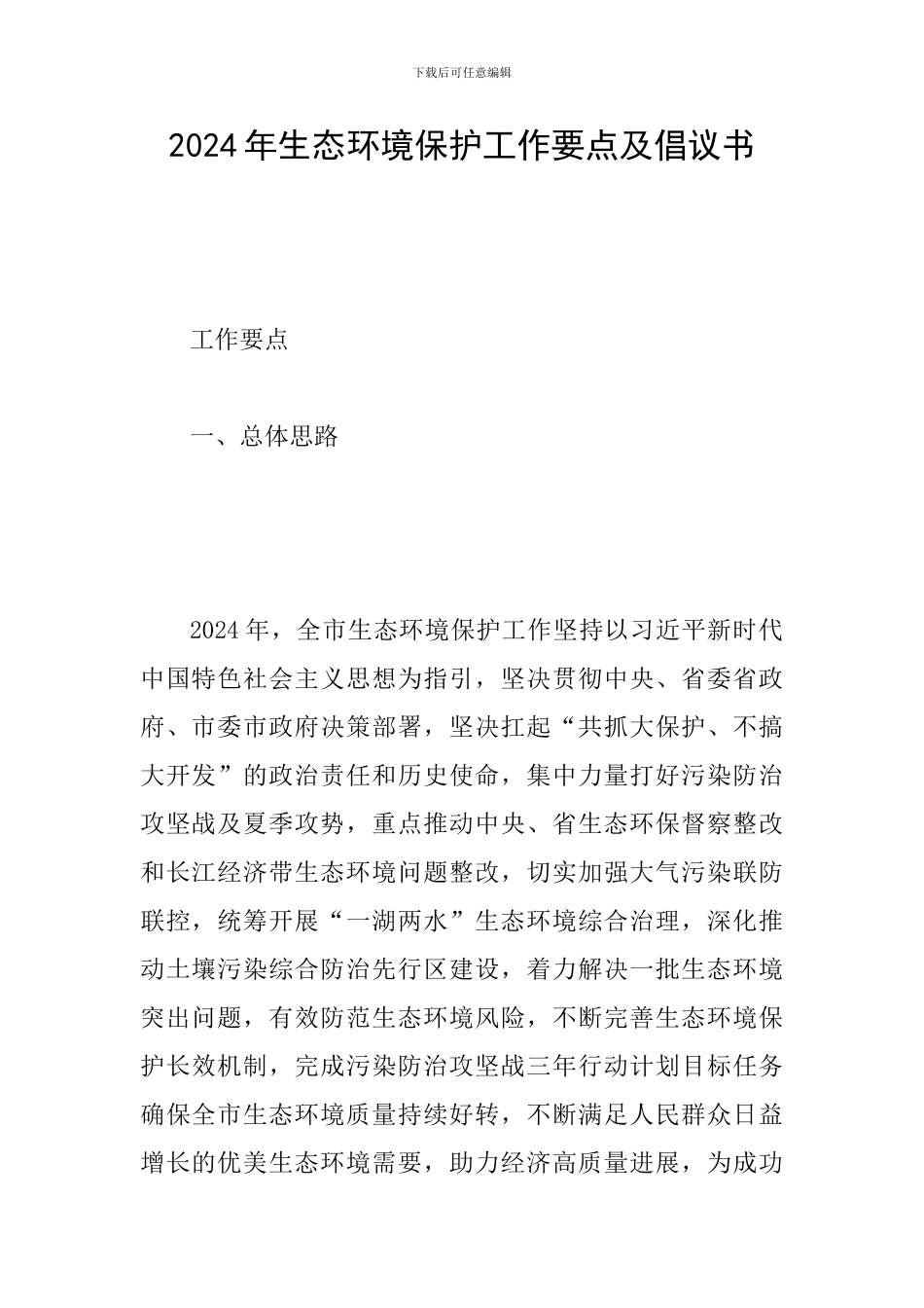 2024年生态环境保护工作要点及倡议书_第1页