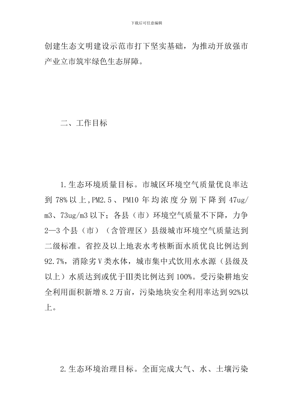 2024年生态环境保护工作要点及倡议书_第2页