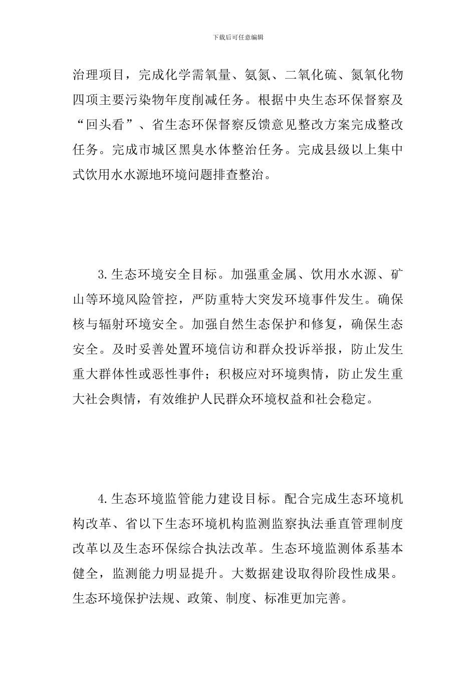 2024年生态环境保护工作要点及倡议书_第3页