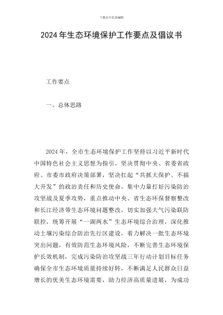 2024年生态环境保护工作要点及倡议书