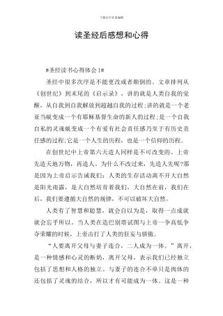 读圣经后感想和心得