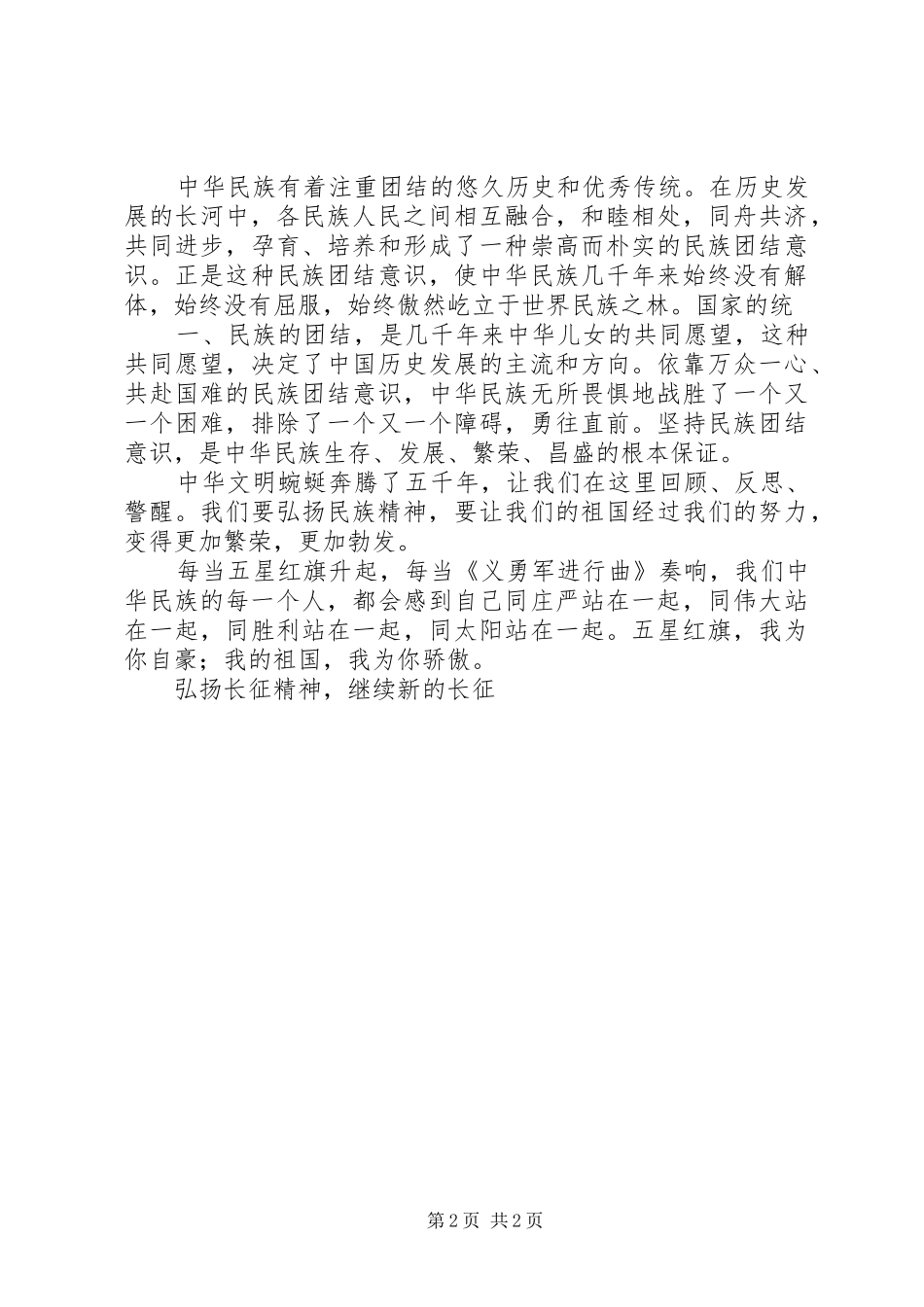 弘扬民族精神演讲_第2页