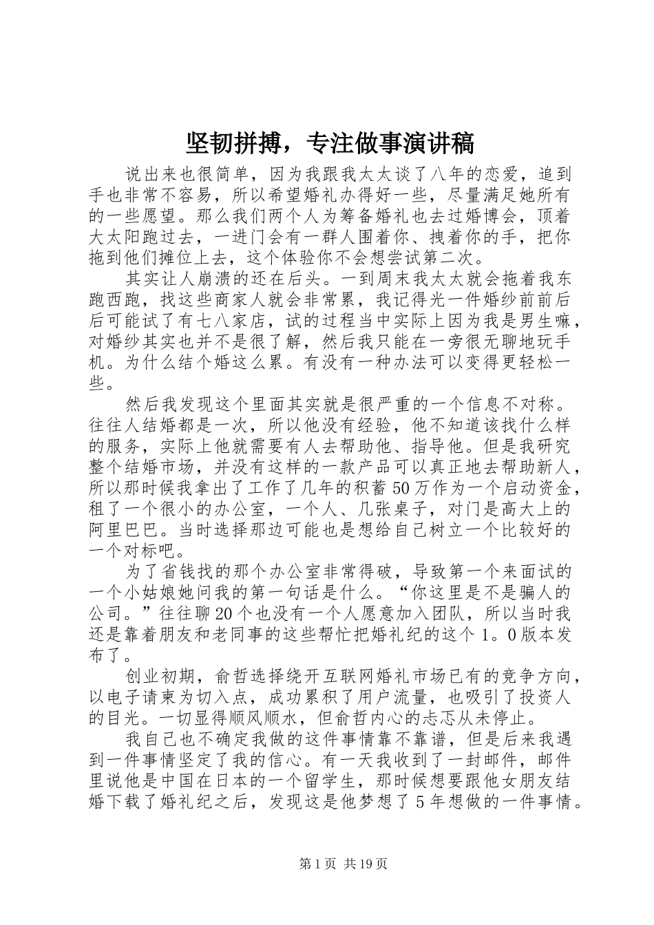 坚韧拼搏，专注做事演讲稿范文_第1页