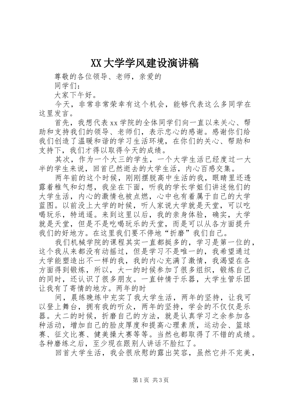 XX大学学风建设演讲致辞_第1页