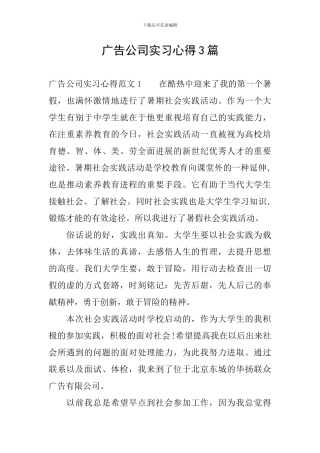 广告公司实习心得3篇