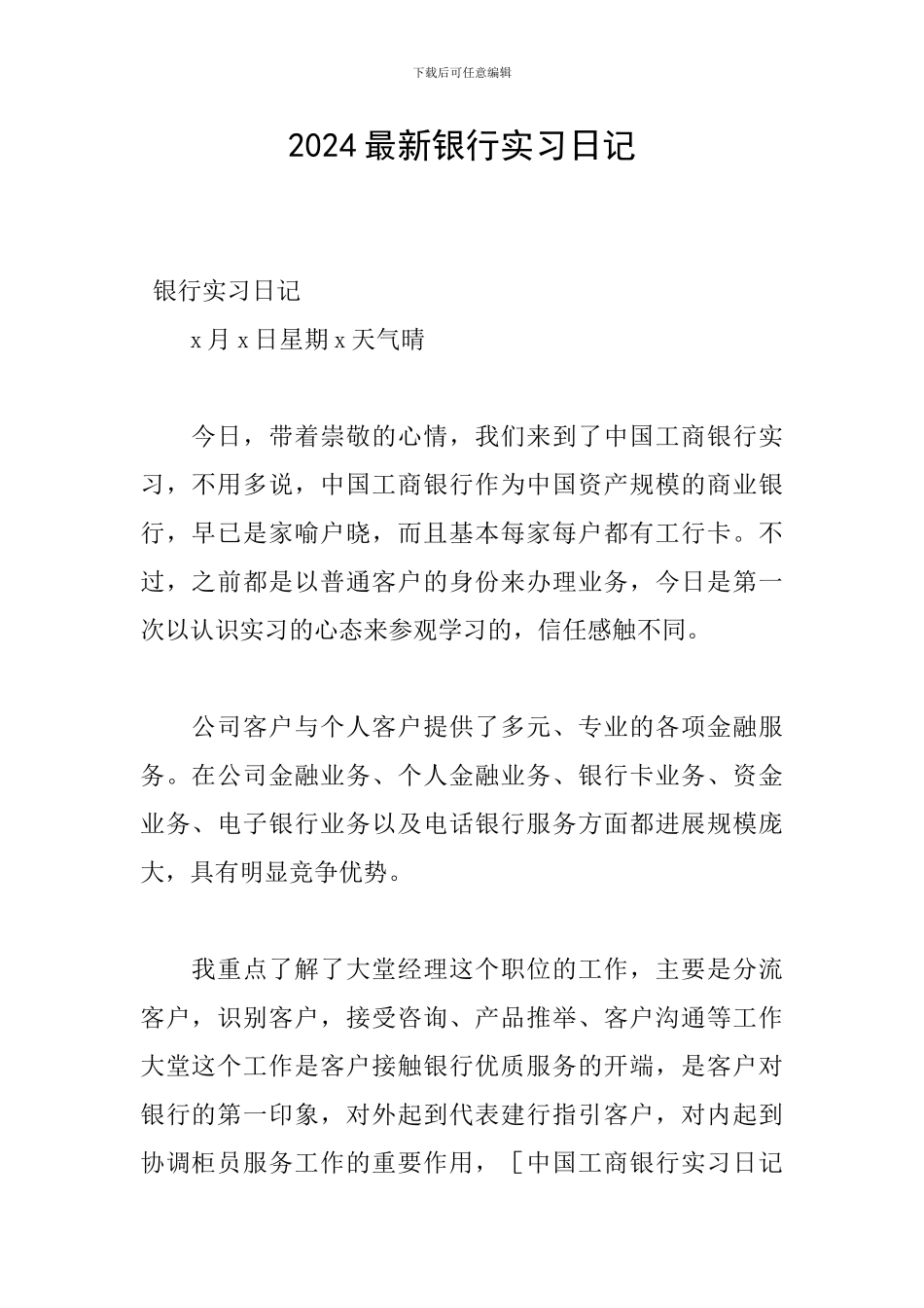 2024最新银行实习日记_第1页