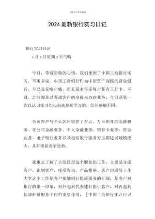2024最新银行实习日记