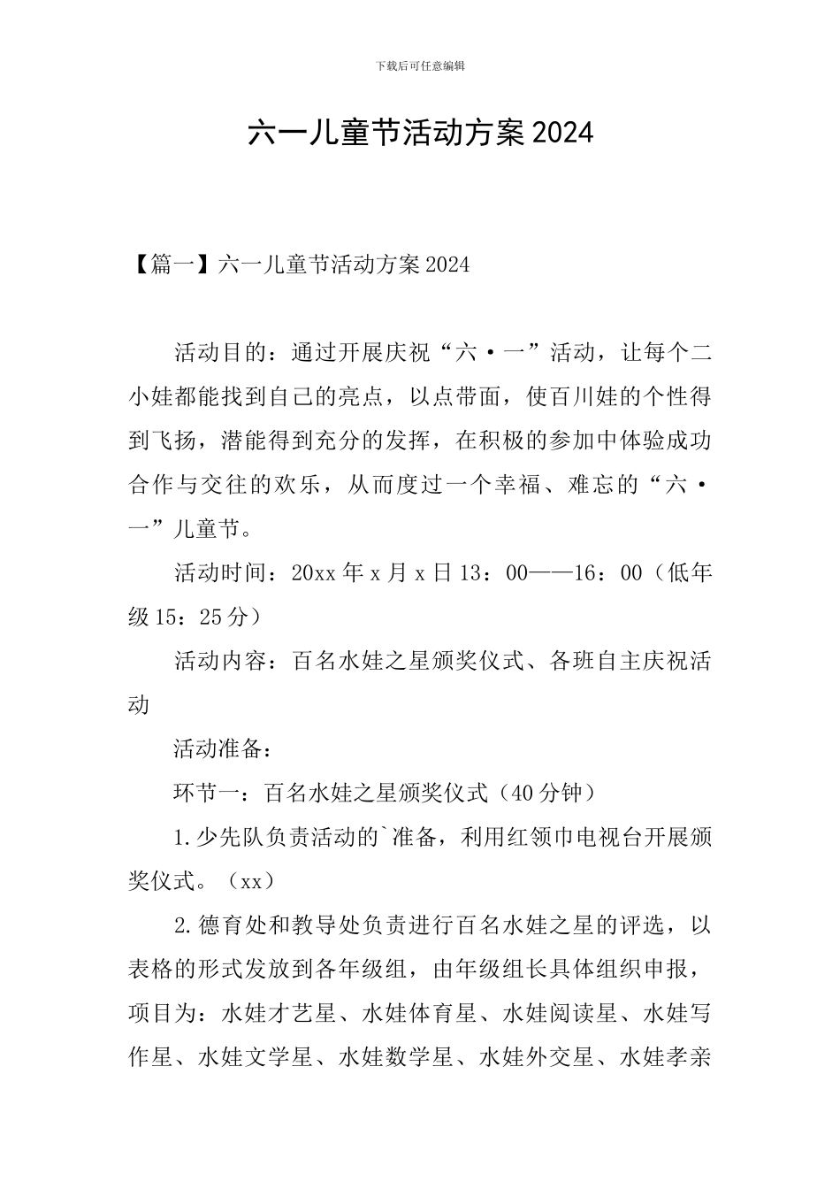 六一儿童节活动方案2024_第1页