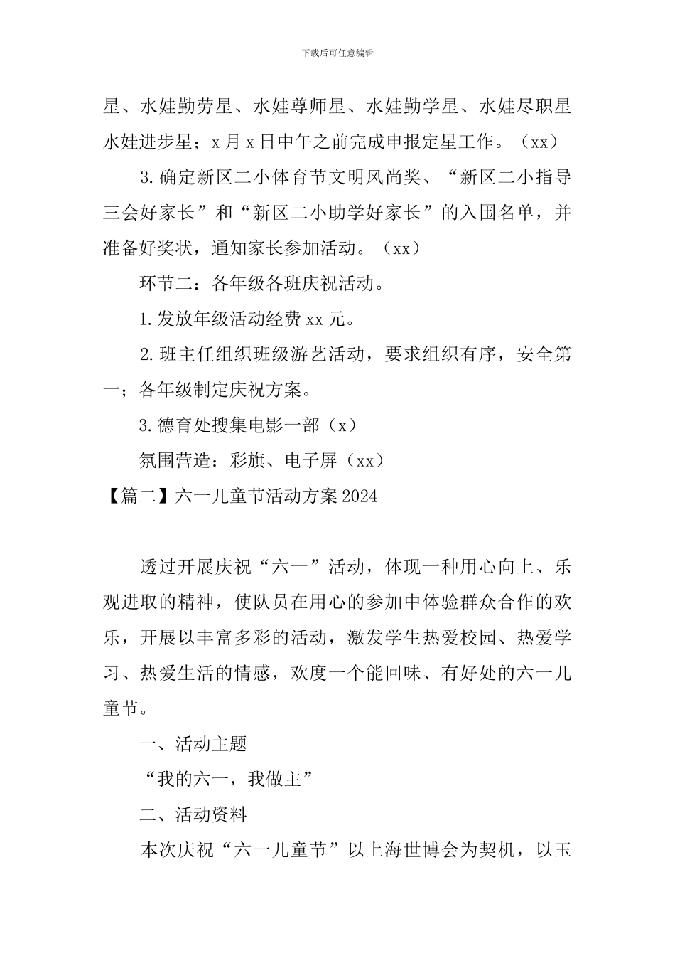 六一儿童节活动方案2024_第2页