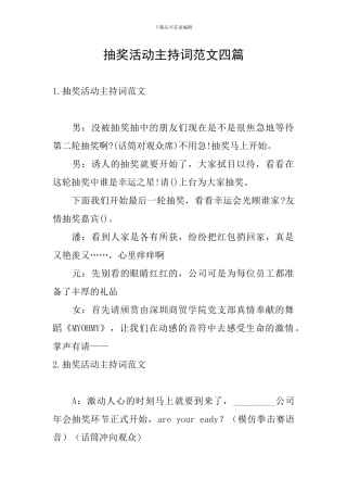 抽奖活动主持词范文四篇