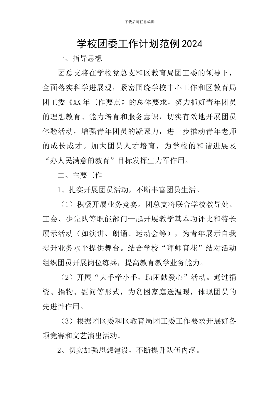 学校团委工作计划范例2024_第1页