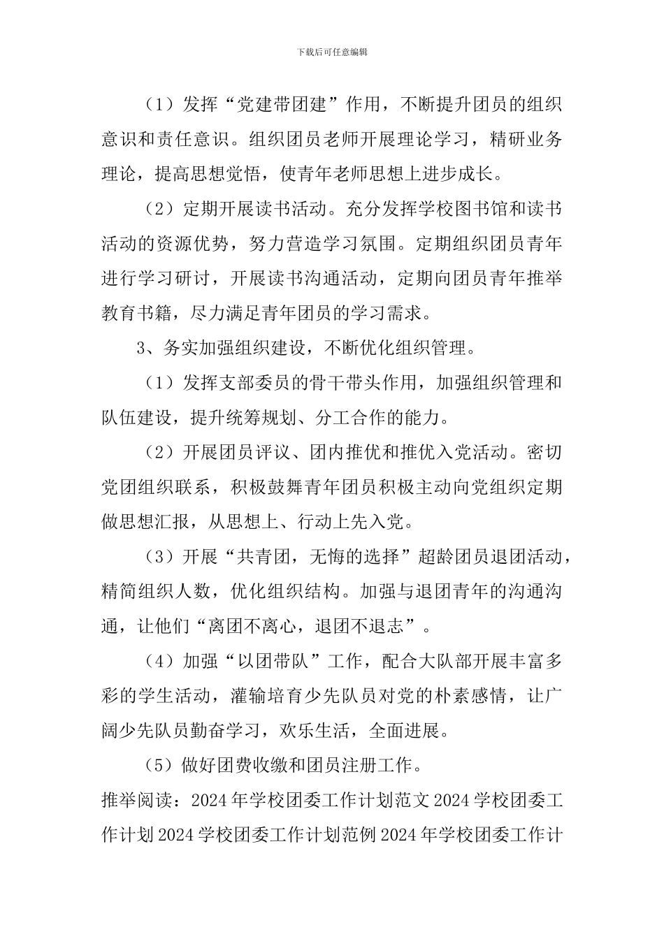 学校团委工作计划范例2024_第2页