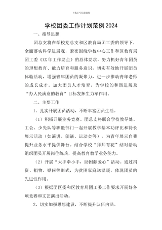 学校团委工作计划范例2024