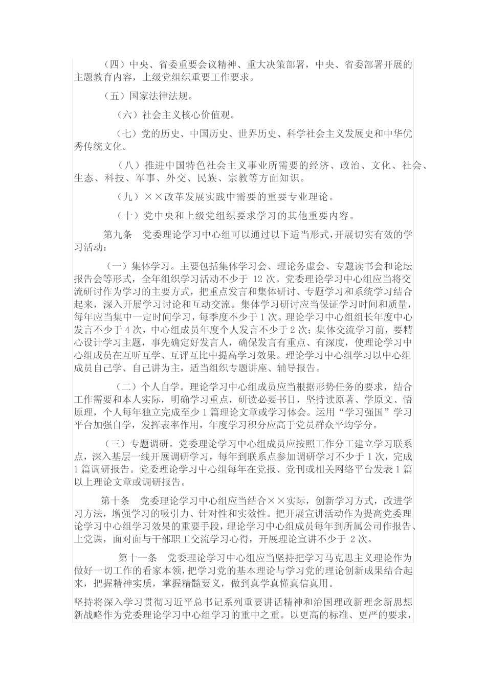 党委理论学习中心组学习实施细则_第2页