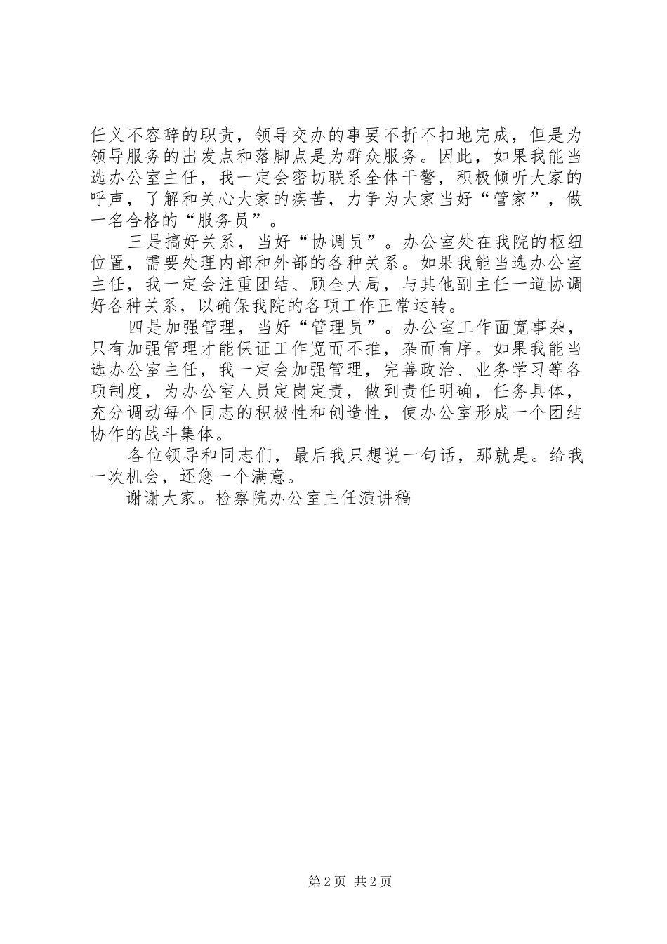 检察院办公室主任演讲稿范文集锦_第2页