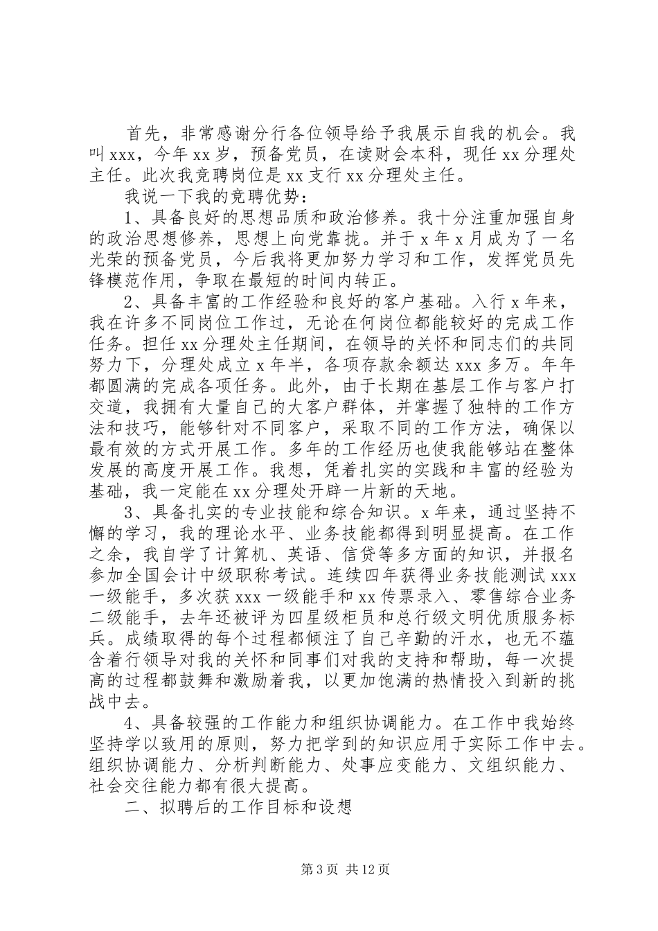 20XX年中层干部竞聘演讲(4篇)_第3页