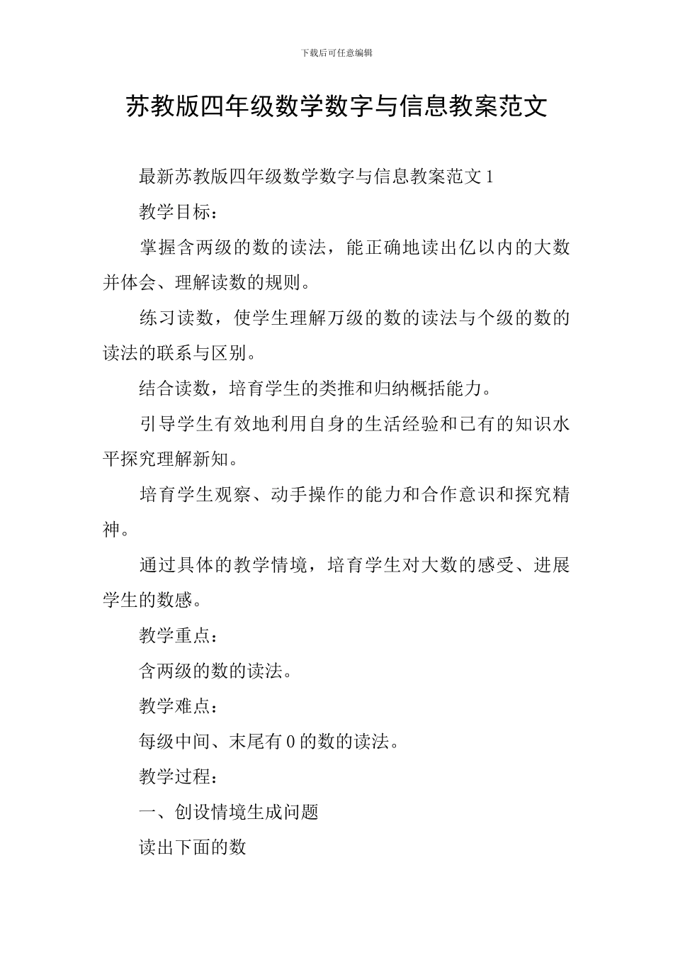 苏教版四年级数学数字与信息教案范文_第1页