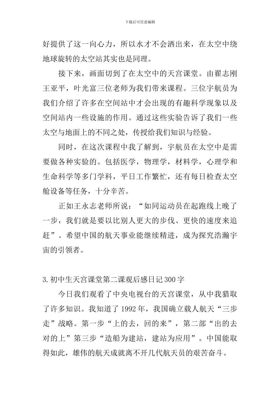 初中生天宫课堂第二课观后感日记300字大全_第3页