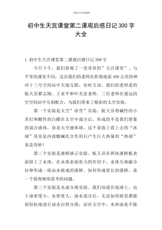 初中生天宫课堂第二课观后感日记300字大全