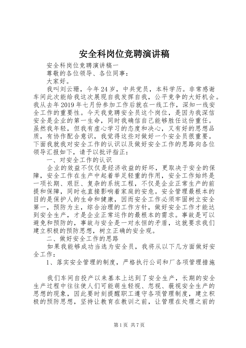 安全科岗位竞聘演讲稿范文_第1页