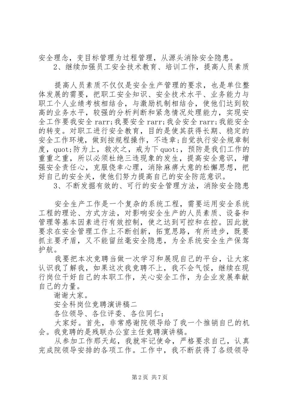 安全科岗位竞聘演讲稿范文_第2页