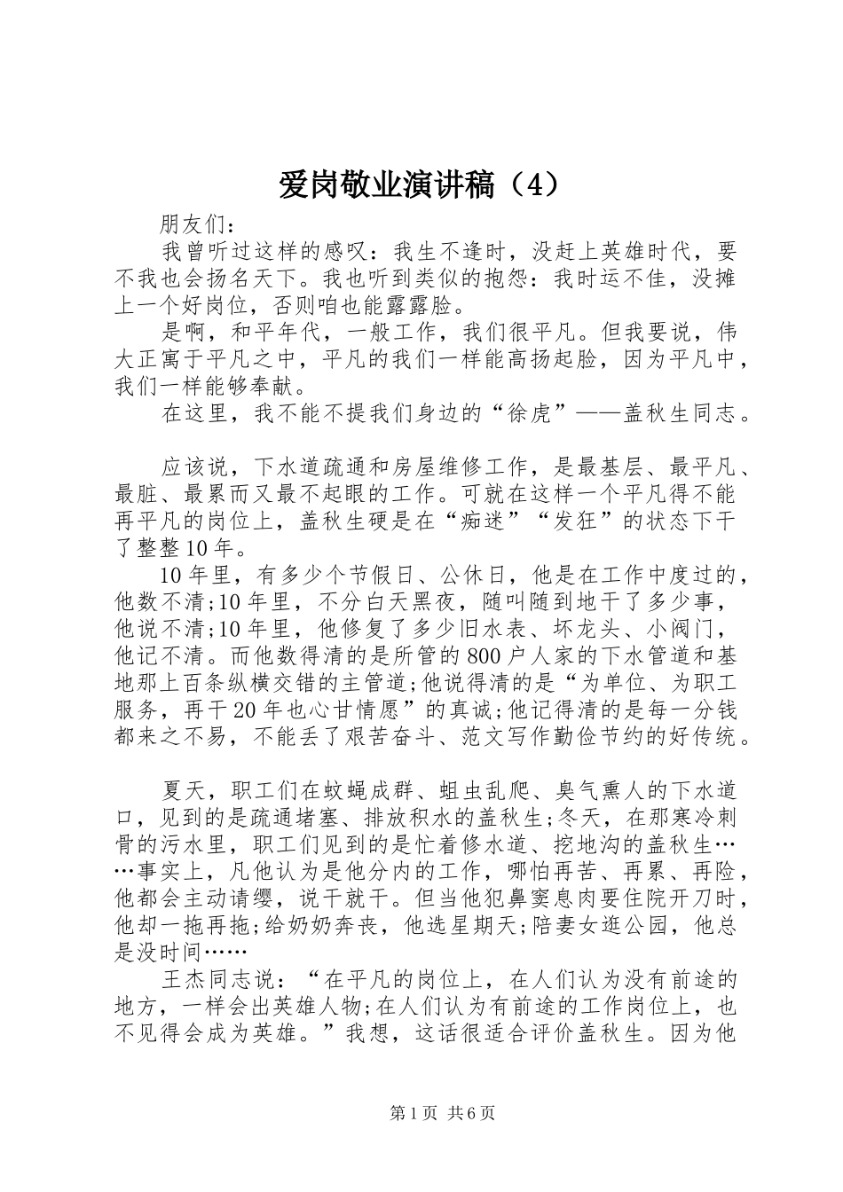 爱岗敬业演讲致辞（4）_第1页