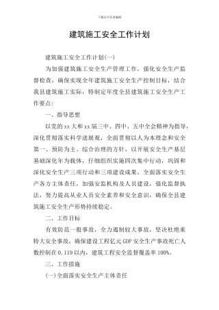 建筑施工安全工作计划