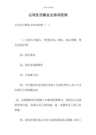 公司生日聚会主持词范例