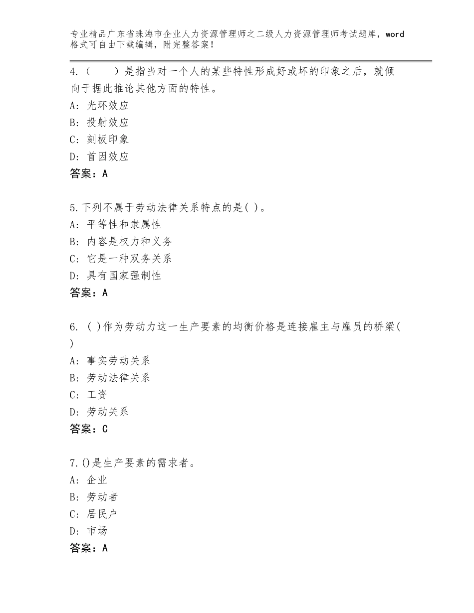 广东省珠海市企业人力资源管理师之二级人力资源管理师考试题库大全附参考答案（培优）_第2页