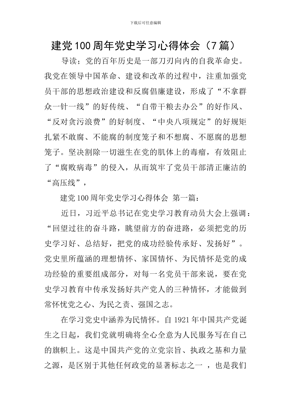 建党100周年党史学习心得体会(7篇)_第1页