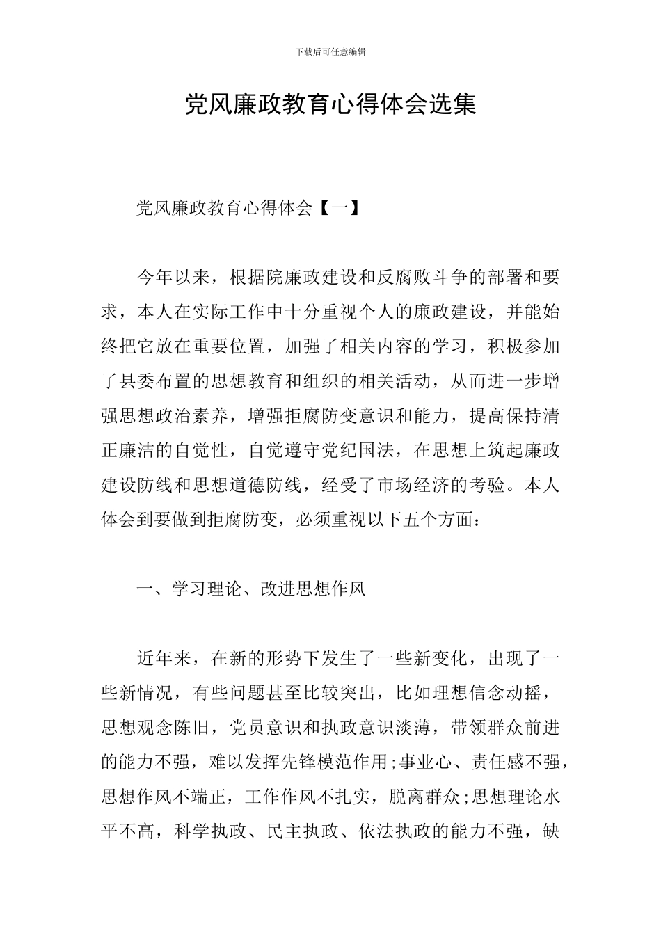 党风廉政教育心得体会选集_第1页