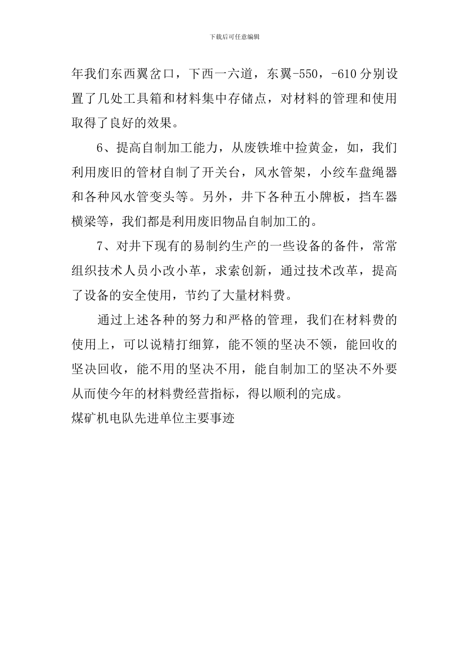 煤矿机电队先进单位主要事迹_第2页