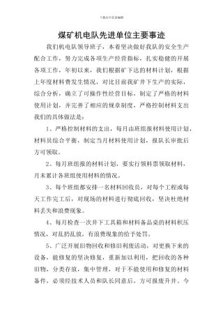 煤矿机电队先进单位主要事迹