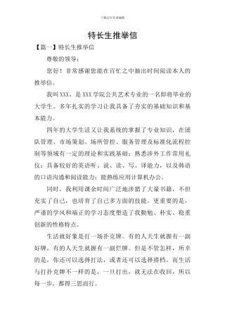 特长生推荐信