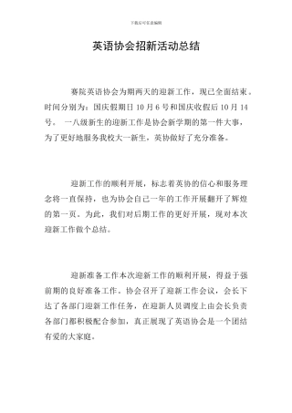 英语协会招新活动总结