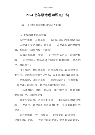2024七年级地理知识点归纳