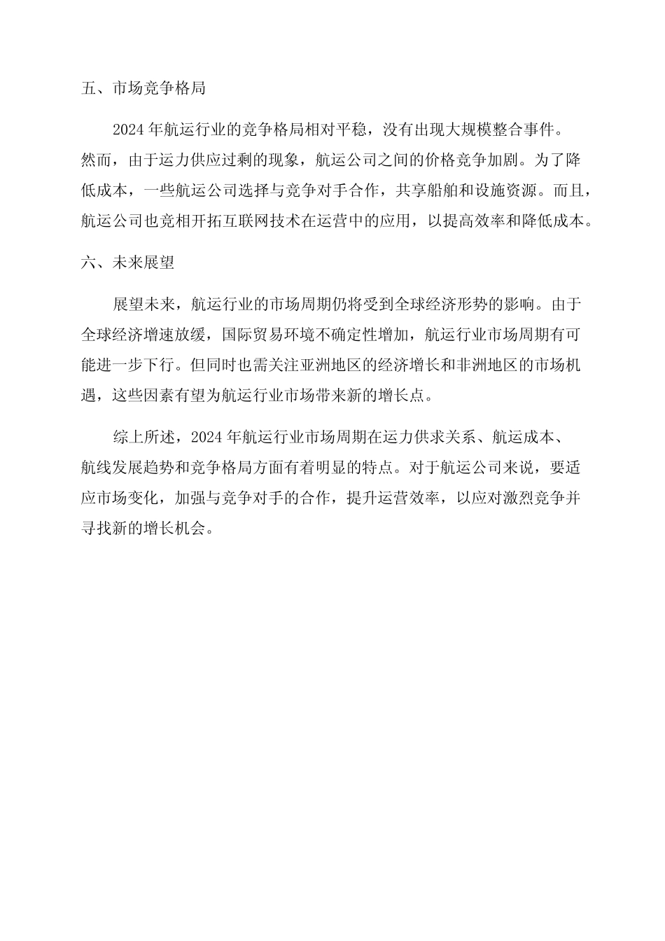 2024年航运行业市场周期分析报告 _第2页