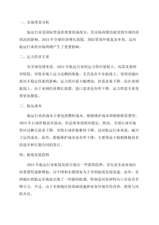2024年航运行业市场周期分析报告 