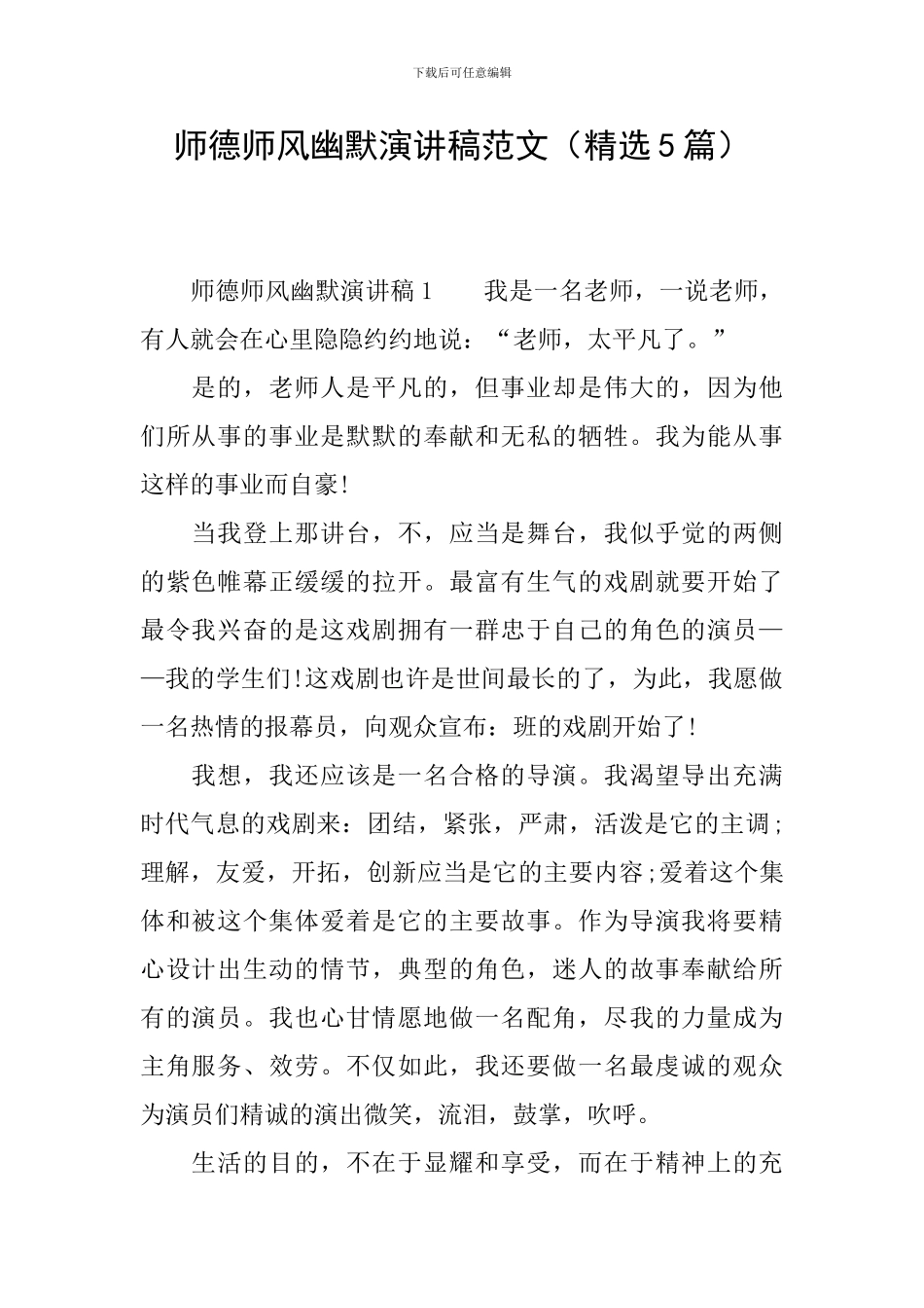 师德师风幽默演讲稿范文_第1页
