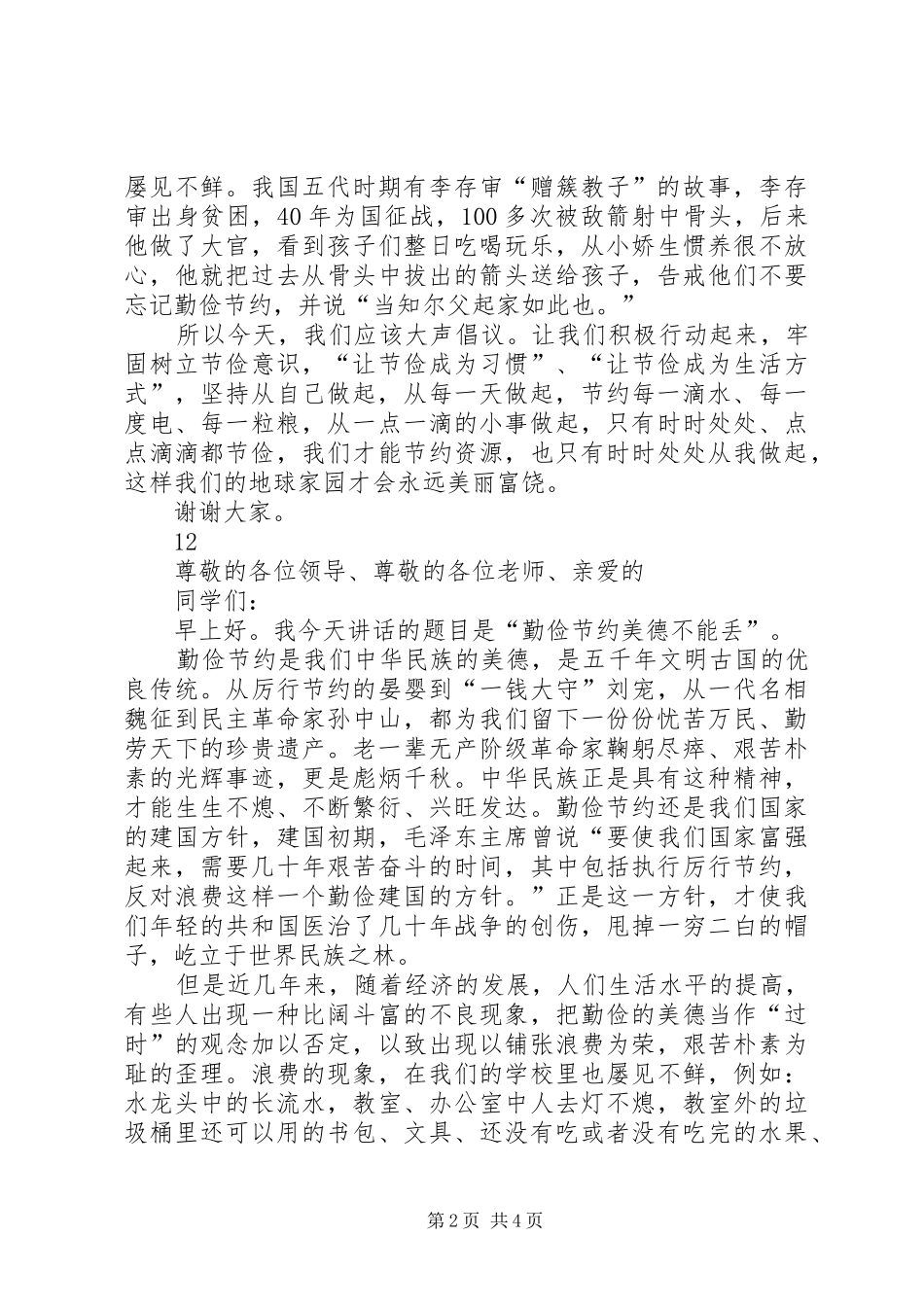 《勤俭节约，从我做起》演讲稿范文_1_第2页