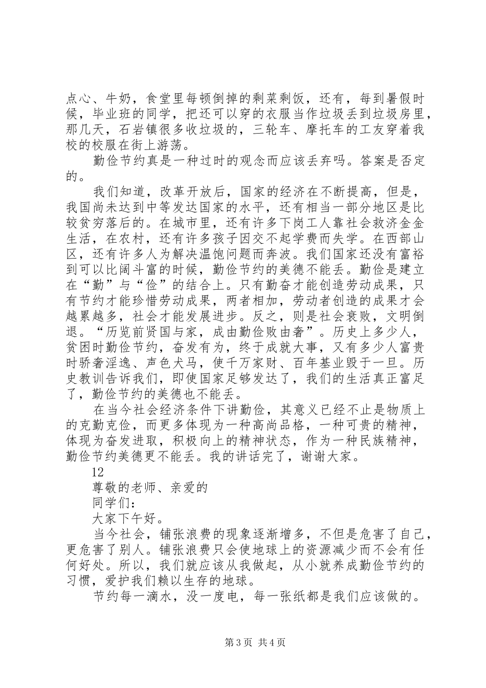 《勤俭节约，从我做起》演讲稿范文_1_第3页