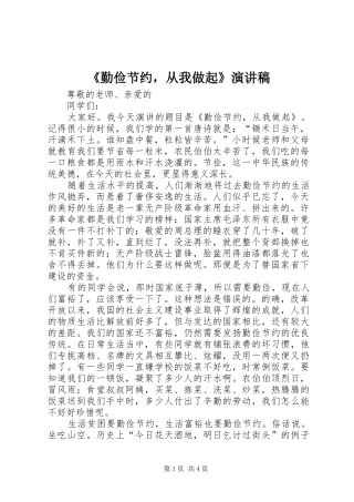 《勤俭节约，从我做起》演讲稿范文_1