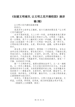 《创建文明城市,让文明之花开满校园》演讲致辞(精)