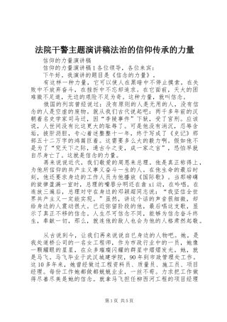 法院干警主题演讲法治的信仰传承的力量