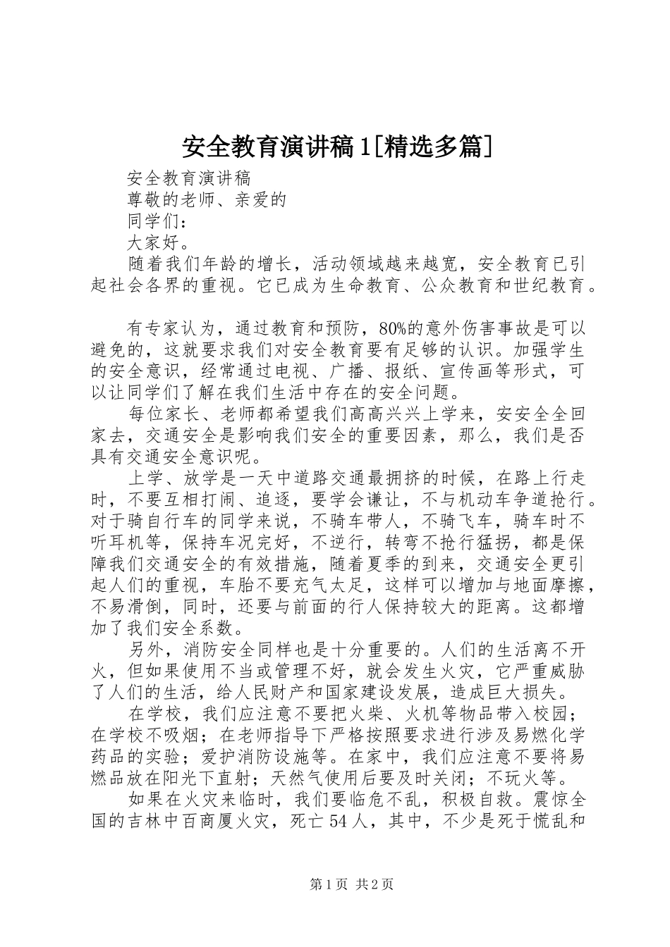安全教育演讲1[精选多篇]_第1页
